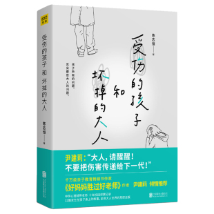 【新华书店旗舰店官网】正版包邮 受伤的孩子和坏掉的大人  陈志恒著32篇孩子的真实故事台湾博客来畅销书 亲子教育作家尹建