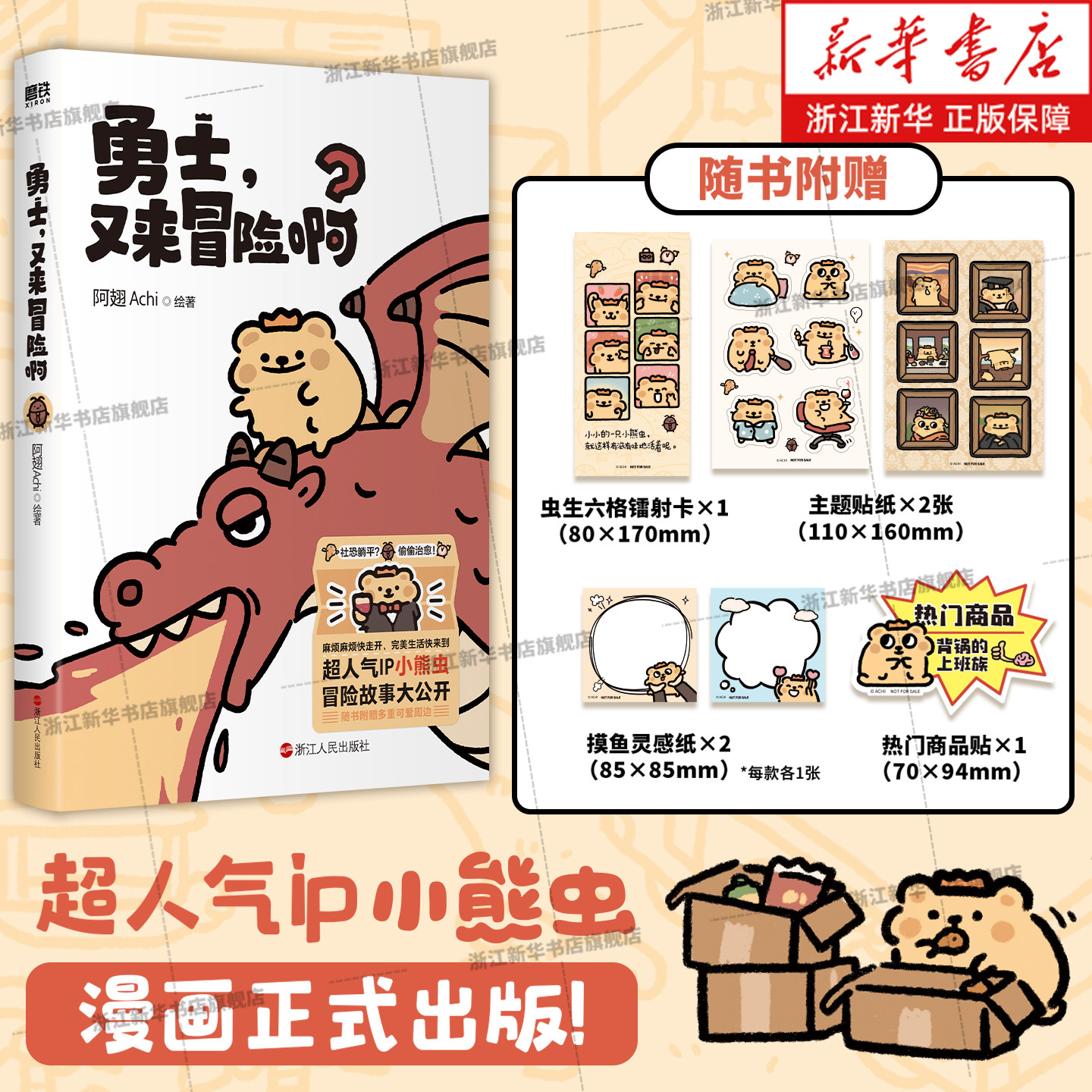 【新华书店】勇士,又来冒险啊 阿翅Achi小熊虫首本漫画你的上班搭子 生活是一场大冒险祝你一路向前拿到宝藏打工人嘴替亲爱的小狗