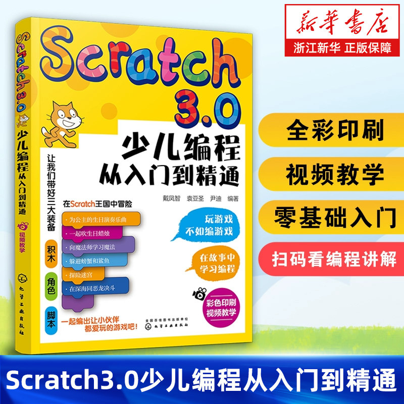 Scratch3.0少儿编程从入门到精通 全彩版 我的第一本编程思维启蒙书 幼儿编程入门教材教程 提升儿童批判性思维 逻辑思维技能发展