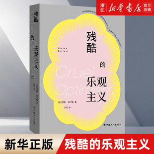 【新华书店旗舰店官网】正版包邮 残酷的乐观主义 劳伦·贝兰特 著 当代情感史哲学理论读物 实现自我 价值 中国工人出版社