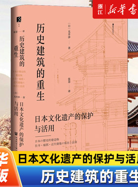 【方寸丛书】历史建筑的重生:日本文化遗产的保护与活用  [日]光井涉 著 樱花书馆 建筑史 和歌山城 金阁寺 东大寺