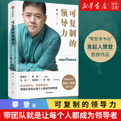 现货【新华书店旗舰店官网】正版包邮 可复制的领导力 樊登的9堂商业课 樊登读书会发起人企业管理领导力团队管理企业管理畅书