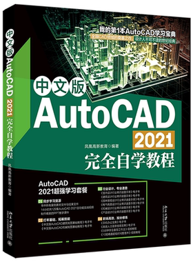 中文版AutoCAD 2021完全自学教程