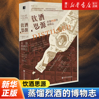 【方寸丛书】正版包邮 饮酒思源:蒸馏烈酒的博物志 方寸 新知课034 [美]罗伯·德萨勒，伊恩·塔特索尔 著 社科文献