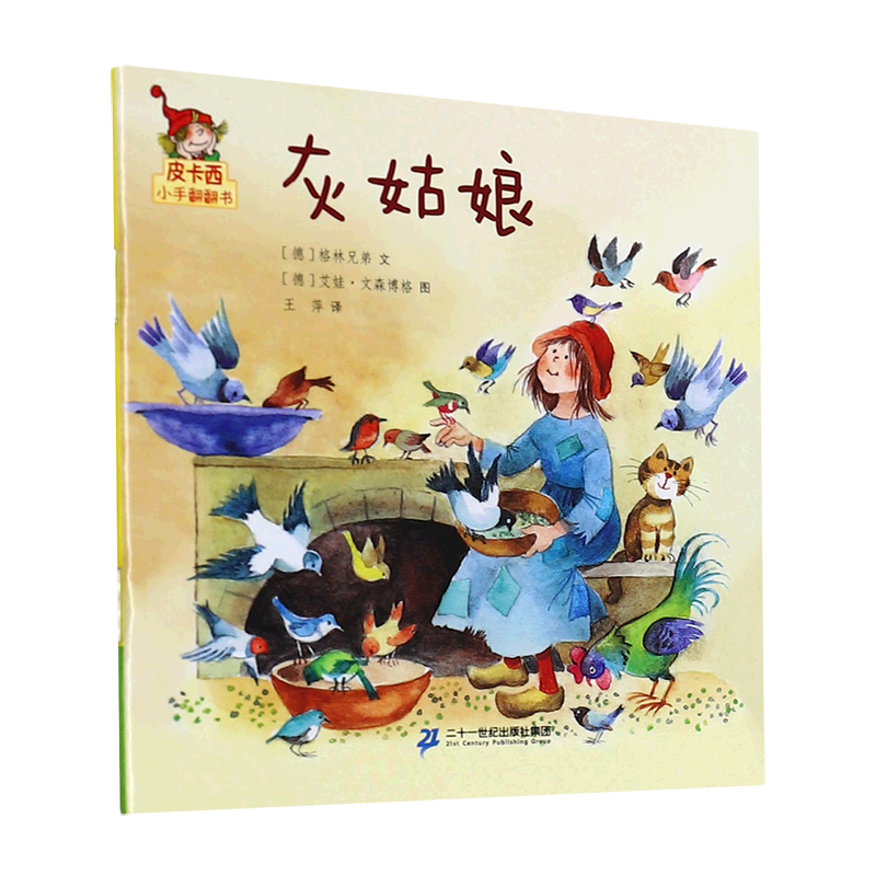 灰姑娘/皮卡西小手翻翻书