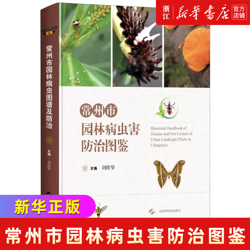 常州市园林病虫害防治图鉴(精)
