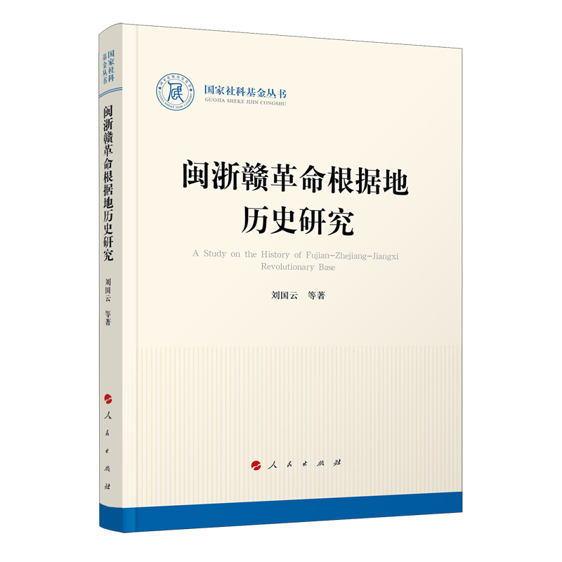 闽浙赣革命根据地历史研究
