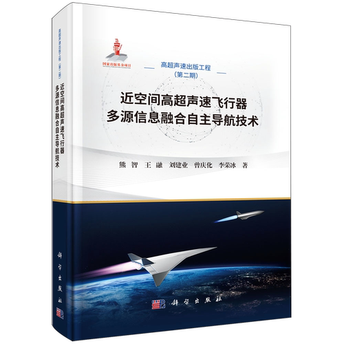 近空间高超声速飞行器多源信息融合自主导航技术
