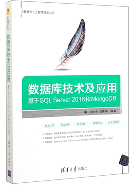 数据库技术及应用(基于SQL Server2016和MongoDB)/大数据与人工智能技术丛书