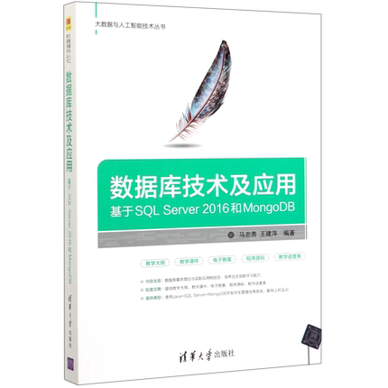 数据库技术及应用(基于SQL Server2016和MongoDB)/大数据与人工智能技术丛书