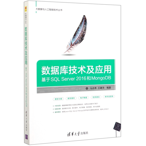 数据库技术及应用(基于SQL Server2016和MongoDB)/大数据与人工智能技术丛书