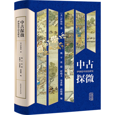 伊沛霞中国史研究唐代宋