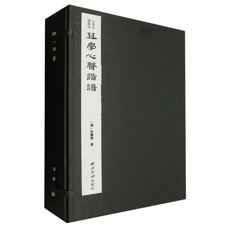 琴学心声谐谱:一函七册