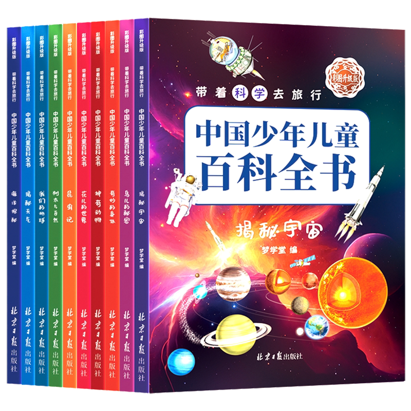 带着科学去旅行(中国少年儿童百科全书彩图升级版共10册)