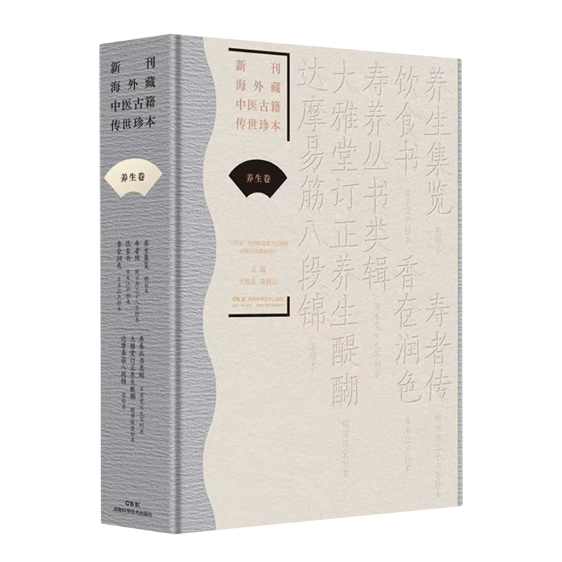 新刊海外藏中医古籍传世珍本.养生卷.养生集览寿者传饮食书香奁润色寿养丛书类辑大雅堂订正养生醍醐达摩...