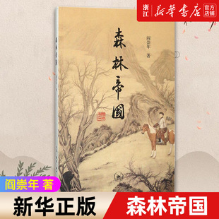 【新华书店旗舰店官网】正版包邮 森林帝国 阎崇年著 探索清代统治集团与中华早期文明的多元化统合历程杉木与帝国历史类书籍