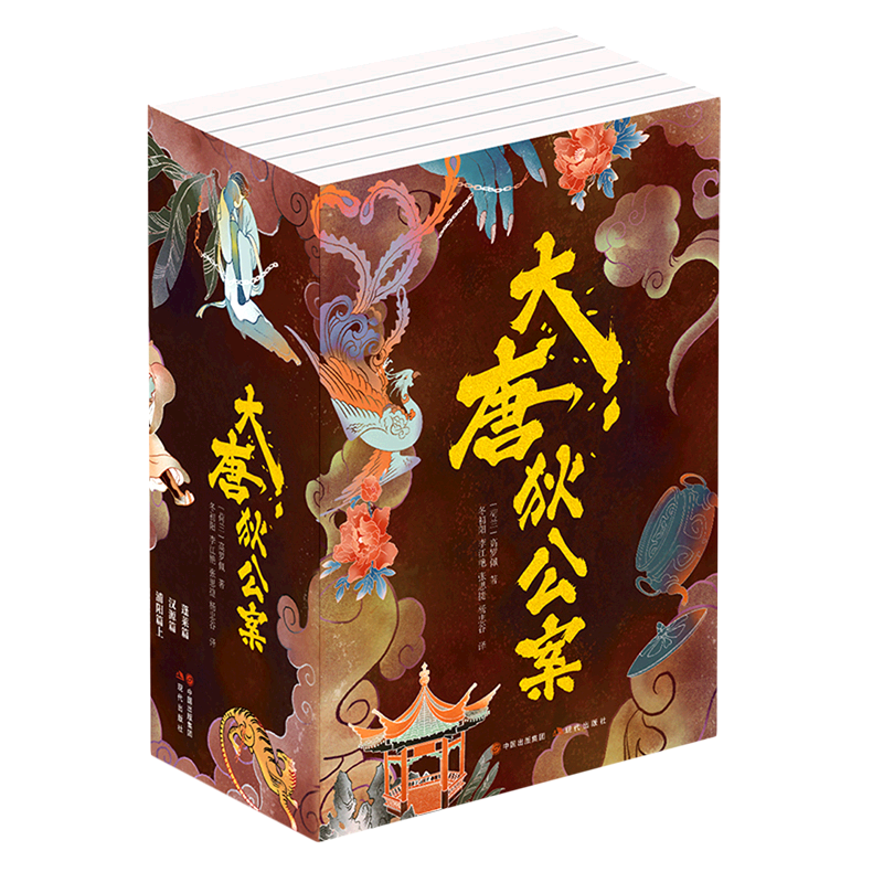 【周一围电视剧原著】大唐狄公案全6册 (荷)高罗佩著 冬初阳译 现代出版社 王丽坤陈都灵张嘉译影视剧原著 悬疑侦探推理小说书正版