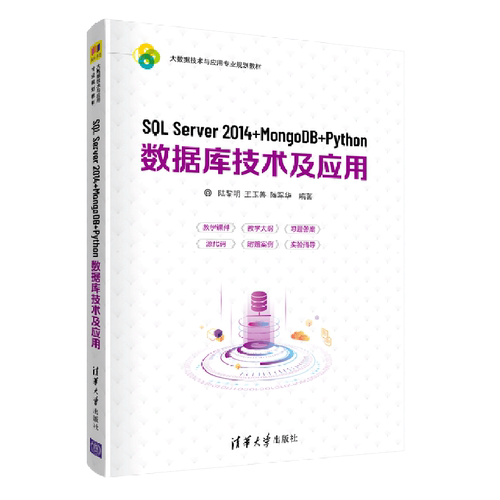 SQL Server2014+MongoDB+Python数据库技术及应用(大数据技术与应用专业规划教材)...