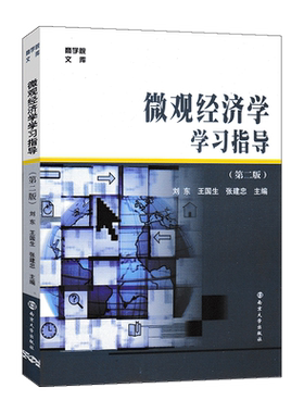 【新华书店旗舰店官网】微观经济学学习指导 第二版 刘东主编 正版书籍