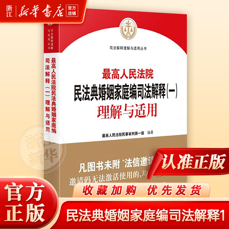 最高人民法院民法典婚姻家庭编司法解释一 理解与适用 民事审判第一庭 民法典婚姻家庭编法律实务工具书 人民法院 新华书店正版