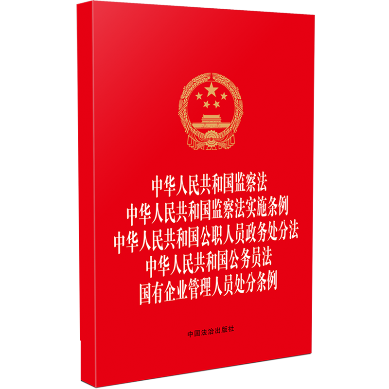 中华人民共和国监察法中华人民共和国监察法实施条例公职人员政务处分法中华人民共和国公务员法国有企业管理人员处分条例