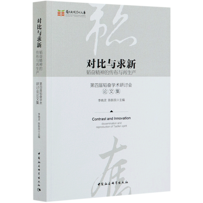 对比与求新(韬奋精神的传布与再生产第四届韬奋学术研讨会论文集)