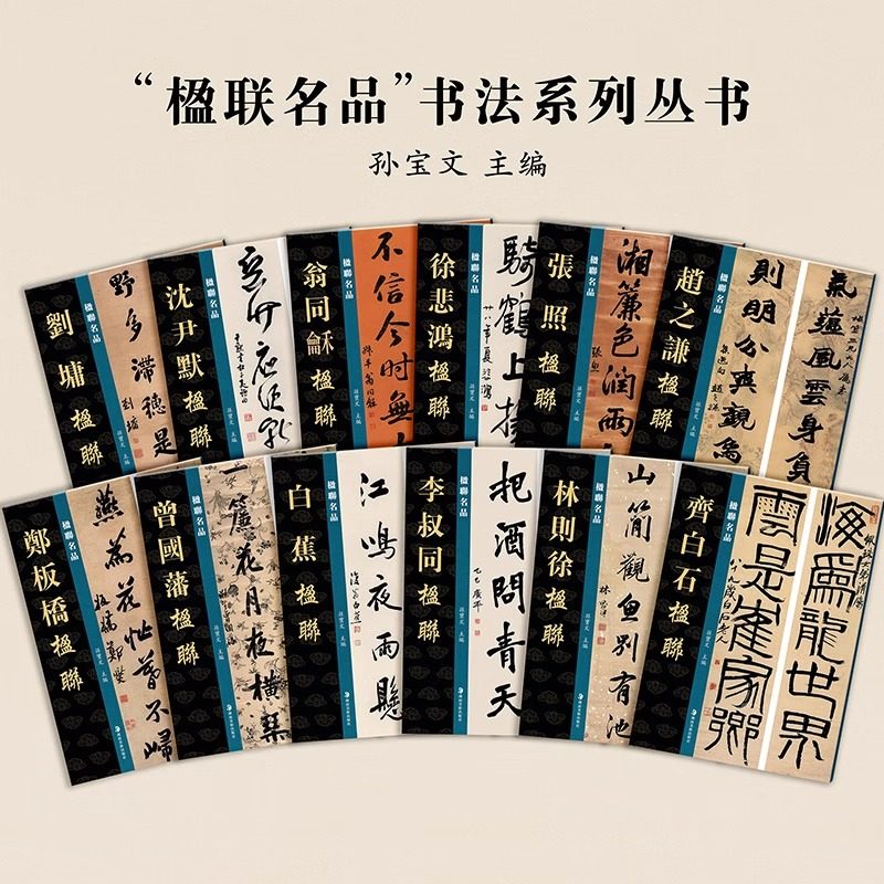 【单册任选】楹联名品系列丛书 郑板桥楹联白蕉楹联 孙宝文主编楹联名品 书法临摹繁体旁注 毛笔书法字帖学习 湖南美术出版社,书籍/杂志/报纸,书法/篆刻/字帖书籍,淘宝优惠券,粉丝福利购,淘宝优惠卷