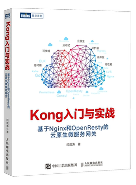 【新华书店】Kong入门与实战(基于Nginx和OpenResty的云原生微服务网关)