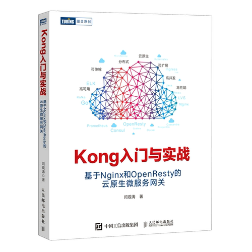 【新华书店】Kong入门与实战(基于Nginx和OpenResty的云原生微服务网关)
