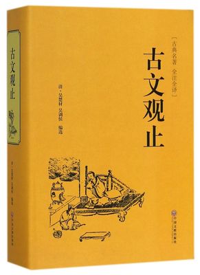 【新华书店旗舰店官网】正版包邮 古文观止(古典名著全注全译)(精)