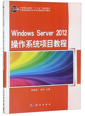 Windows Server2012操作系统项目教程(计算机网络技术专业创新型系列教材中等职业教育十三五规划教材)...