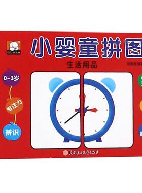 生活用品(0-3岁中英双语)/小婴童拼图