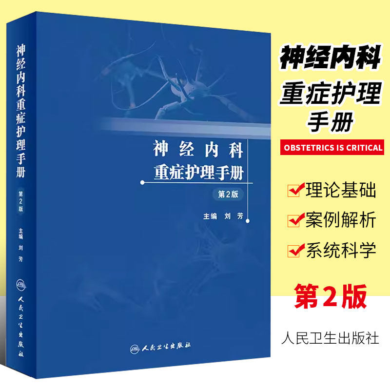 正版神经内科重症护理手册 第2版 人民卫生出版社 刘芳 神经内科学重症护理康复手册 神经内科临床护理案例分析及基础护理书籍