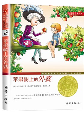 苹果树上的外婆正版书包邮