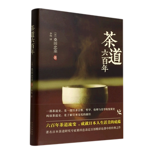写茶道悠久历史与文化 话茶人奇闻逸事 双封 茶道专家桑田忠亲 通俗易懂 精装 集大成之作 美之盛筵 茶道六百年 一场诉诸感觉
