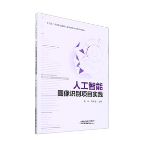 人工智能图像识别项目实践 十四五高等职业教育人工智能技术应用系列教材