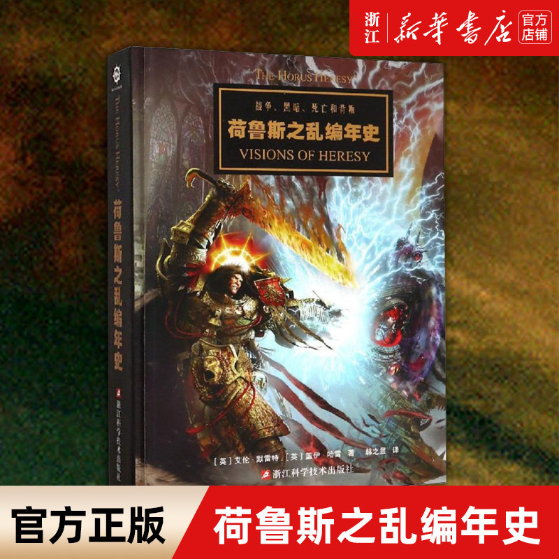 荷鲁斯之乱编年史(精) 战锤40K中文设定集 星之所在 从帝国的崛起到星际战士投奔混沌 讲述战锤历史上骇人听闻的巨大叛变