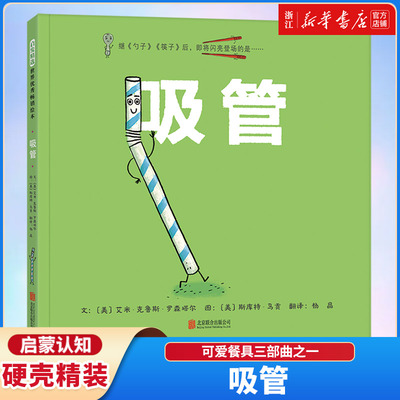 吸管(硬壳精装)埃米克鲁斯罗森塔尔可爱的餐具儿童绘本3三-4-5到6岁以上幼儿园大中小班孩子早教阅读睡前启蒙故事图画书籍