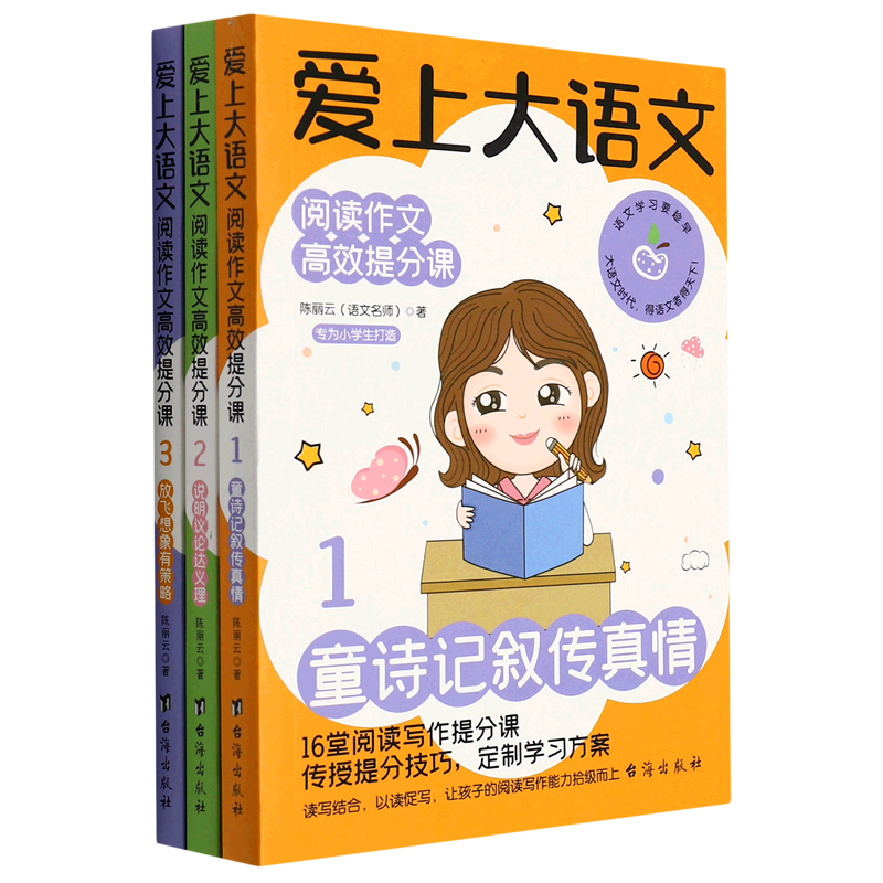 爱上大语文(阅读作文高效提分课共3册)