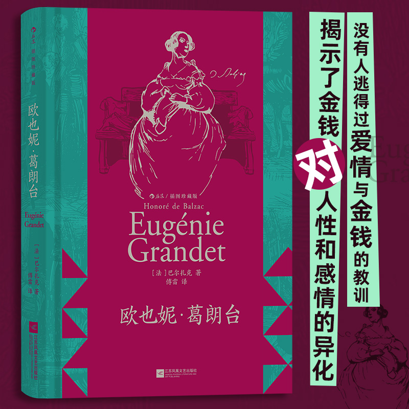 【上下书口喷绘】后浪正版现货欧也妮葛朗台插图珍藏版守财奴吝啬鬼巴尔扎克著作法国文学经典名著书籍