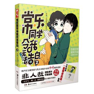 常乐同学令我无法告白(2)浪漫爆笑爱情神漫青春校园漫画书