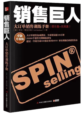 【新华书店旗舰店】正版包邮 销售巨人:大订单销售训练手册.理论篇+实践篇 尼尔克雷汉姆著 市场营销口才管理销售心理学技巧