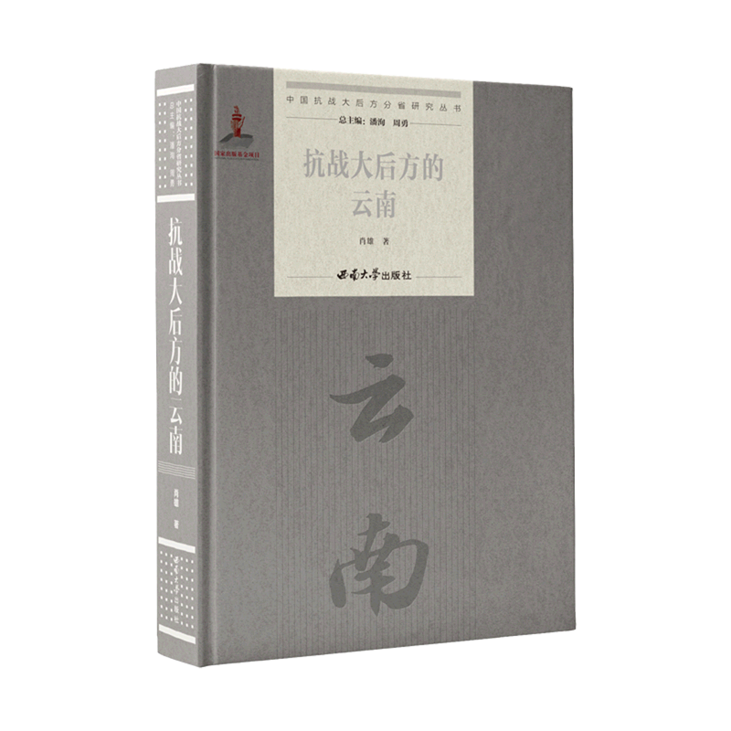 抗战大后方的云南(精)/中国抗战大后方分省研究丛书