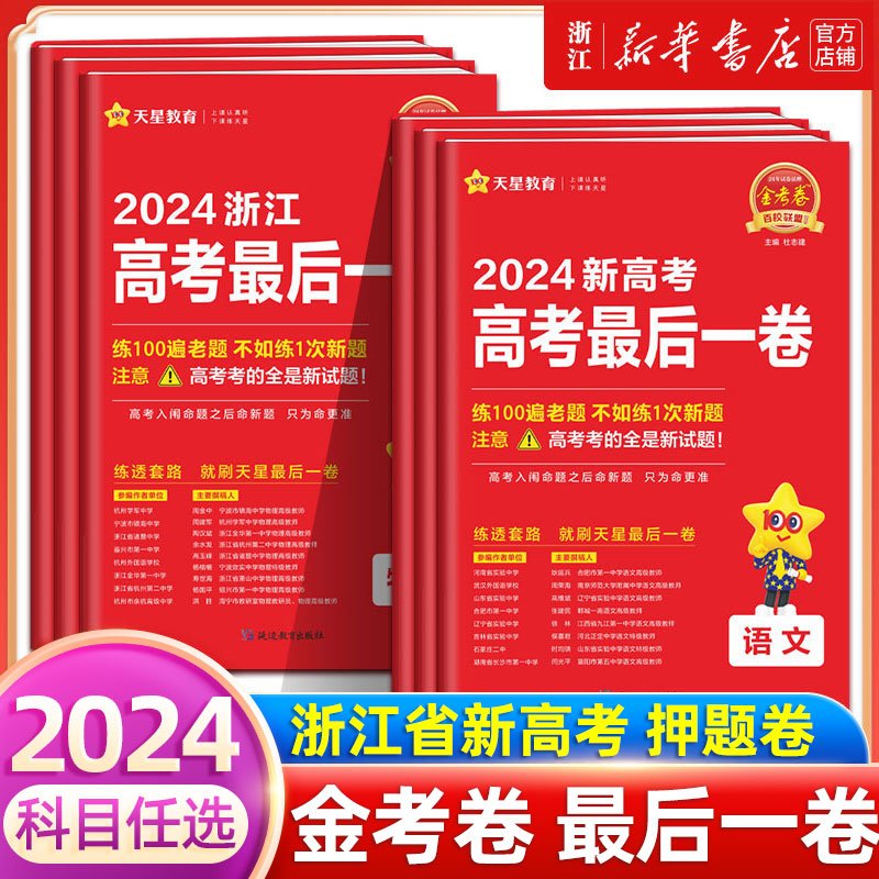 2024新高考最后一卷高考押题卷浙江省专版天星教育金考卷文理综语文数学英语物理化学政治历史理综文综高考模拟试卷高三复习资料-封面