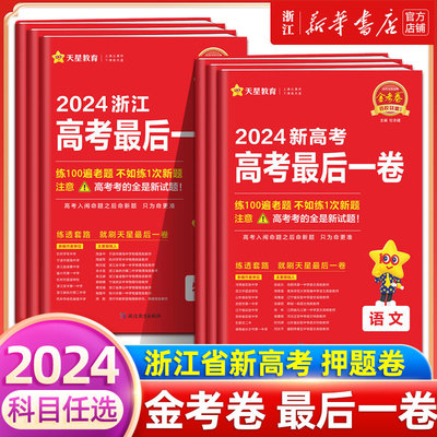 2024新高考最后一卷高考押题卷浙江省专版天星教育金考卷文理综语文数学英语物理化学政治历史理综文综高考模拟试卷高三复习资料