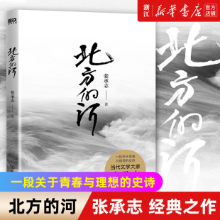 北方 史诗 河 之作 一段关于青春与理想 当代文学大家张承志 蜚声文坛 全国优秀中篇小说奖 经典 新华书店旗舰店官网