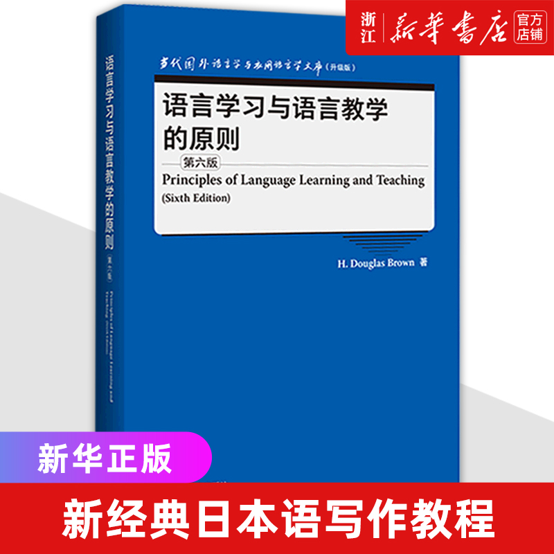 语言学习与语言教学的原则(第6版升级版)(英文版)/当代国外语言学与应用语言学文库