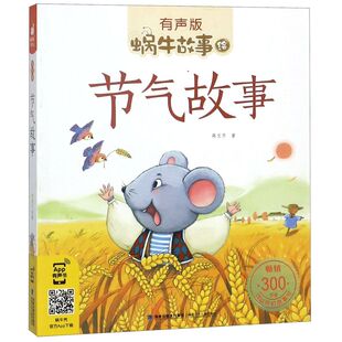 节气故事/蜗牛故事绘 蒋文芹 儿童6-12周岁小学生一二三四五六年级课外阅读经典文学故事书目 新华书店旗舰店书籍