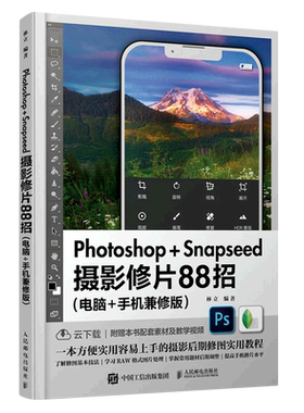 正版【新华书店旗舰店官网】Photoshop+Snapseed摄影修片88招(电脑+手机兼修版)