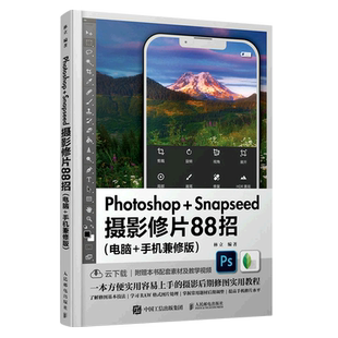 正版【新华书店旗舰店官网】Photoshop+Snapseed摄影修片88招(电脑+手机兼修版)
